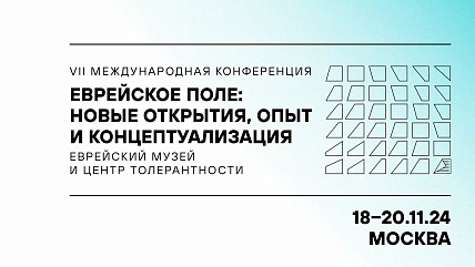 День I. История евреев Российской империи. Модератор: Валерий Дымшиц